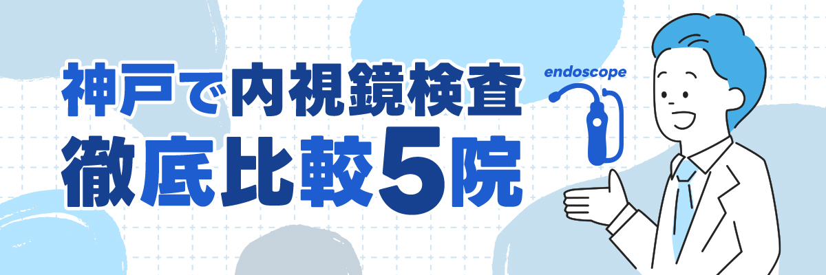 神戸で内視鏡検査｜徹底比較5院