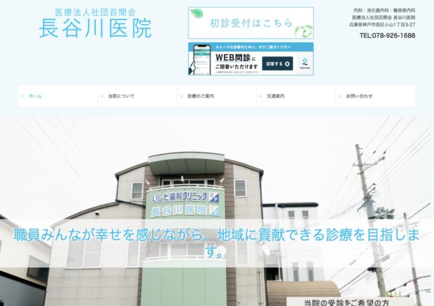 安心して検査を受けられると評判の「医療法人社団百聞会 長谷川医院」