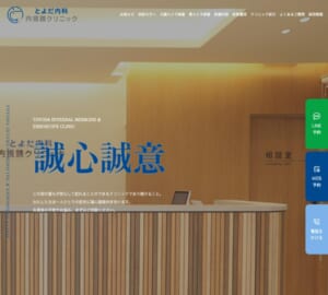 先進のAI技術と熟練医師による高精度検査「とよだ内科・内視鏡クリニック」