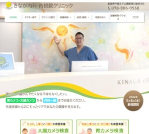 患者の負担軽減にこだわり丁寧な診療を提供する「きなが内科・内視鏡クリニック」