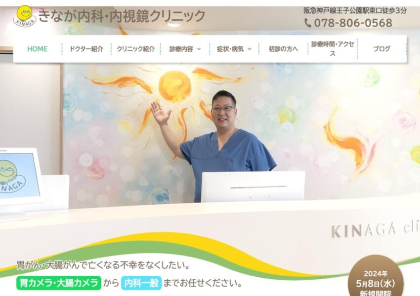 患者の負担軽減にこだわり丁寧な診療を提供する「きなが内科・内視鏡クリニック」