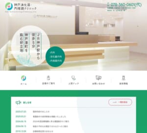 最新設備と専門医が揃う精密検査が評判の「神戸消化器・内視鏡クリニック」