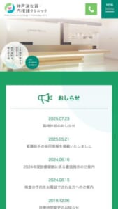 最新設備と専門医が揃う精密検査が評判の「神戸消化器・内視鏡クリニック」