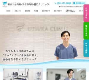IBD専門診療と消化器内視鏡の両方に強い「おおつか内科・消化器内科・IBDクリニック」
