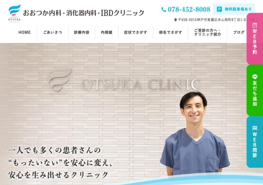 IBD専門診療と消化器内視鏡の両方に強い「おおつか内科・消化器内科・IBDクリニック」